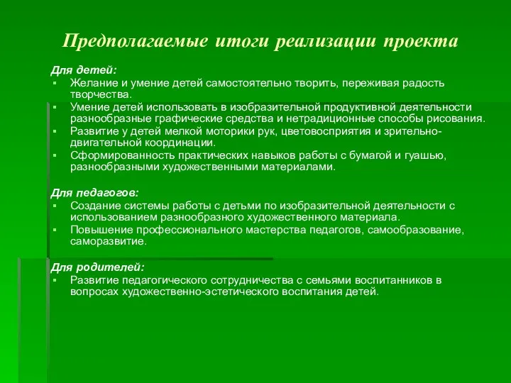 Предполагаемые итоги реализации проекта Для детей: Желание и умение детей самостоятельно творить, переживая