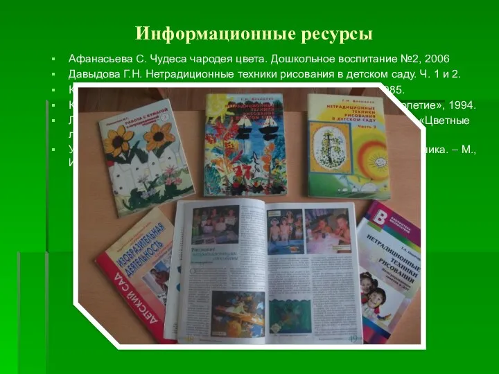 Информационные ресурсы Афанасьева С. Чудеса чародея цвета. Дошкольное воспитание №2,