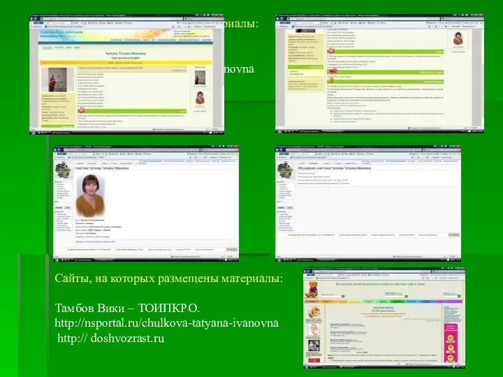 Сайты, на которых размещены материалы: Тамбов Вики – ТОИПКРО. http://nsportal.ru/chulkova-tatyana-ivanovna http:// doshvozrast.ru Сайты,