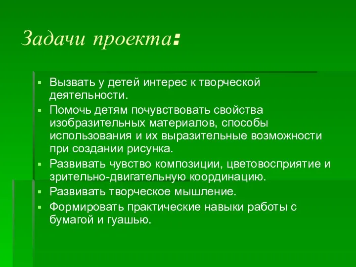 Задачи проекта: Вызвать у детей интерес к творческой деятельности. Помочь детям почувствовать свойства