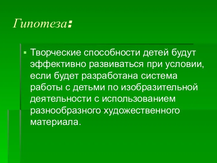 Гипотеза: Творческие способности детей будут эффективно развиваться при условии, если