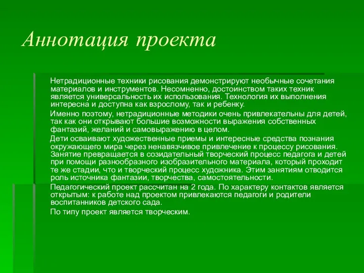 Аннотация проекта Нетрадиционные техники рисования демонстрируют необычные сочетания материалов и инструментов. Несомненно, достоинством