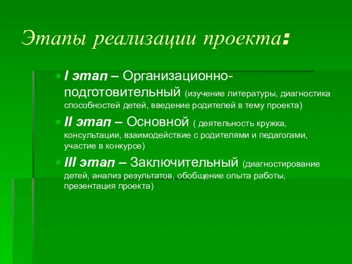 Этапы реализации проекта: I этап – Организационно-подготовительный (изучение литературы, диагностика