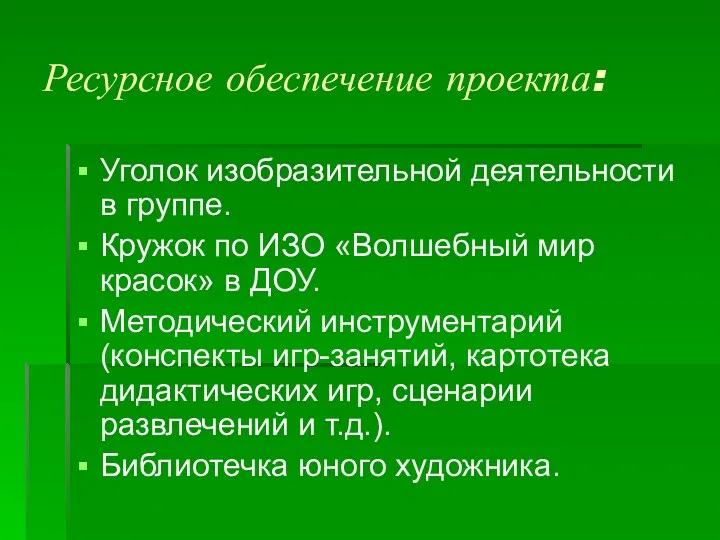 Ресурсное обеспечение проекта: Уголок изобразительной деятельности в группе. Кружок по