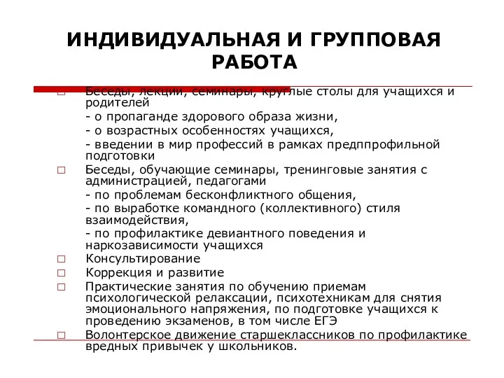 ИНДИВИДУАЛЬНАЯ И ГРУППОВАЯ РАБОТА Беседы, лекции, семинары, круглые столы для