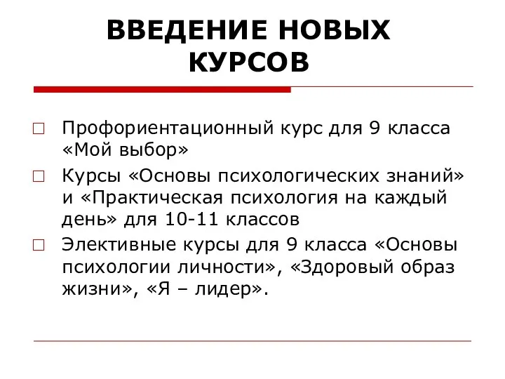 ВВЕДЕНИЕ НОВЫХ КУРСОВ Профориентационный курс для 9 класса «Мой выбор»