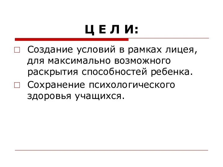 Ц Е Л И: Создание условий в рамках лицея, для