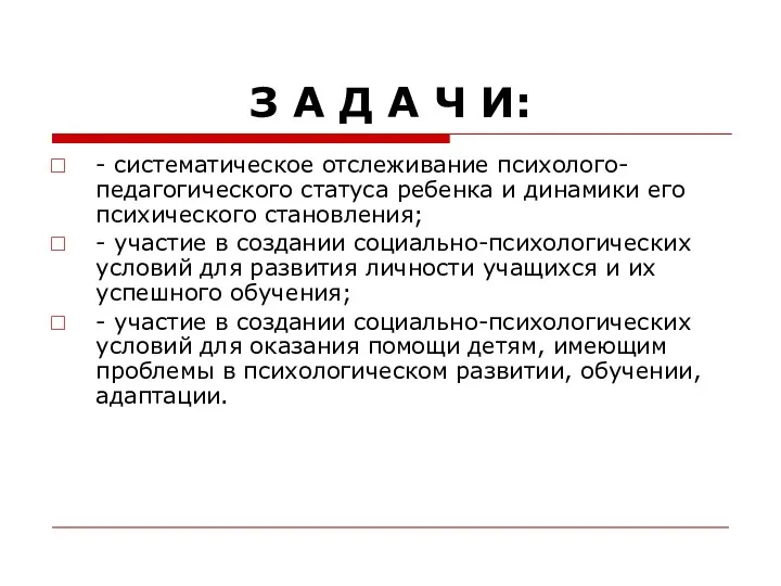 З А Д А Ч И: - систематическое отслеживание психолого-педагогического