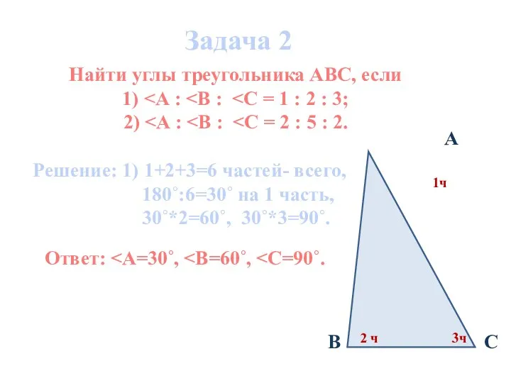 Задача 2 Ответ: Найти углы треугольника АВС, если 1) 2)