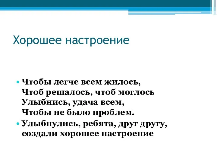 Хорошее настроение Чтобы легче всем жилось, Чтоб решалось, чтоб моглось