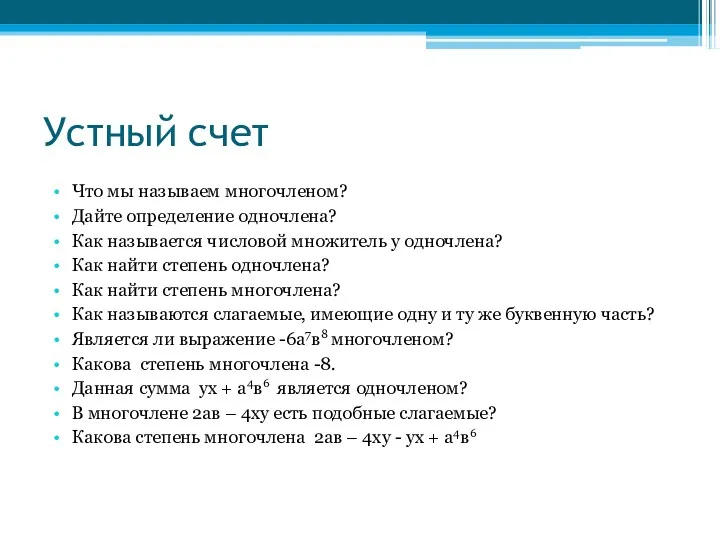 Устный счет Что мы называем многочленом? Дайте определение одночлена? Как