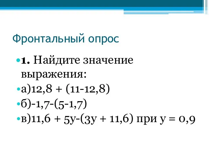 Фронтальный опрос 1. Найдите значение выражения: а)12,8 + (11-12,8) б)-1,7-(5-1,7)
