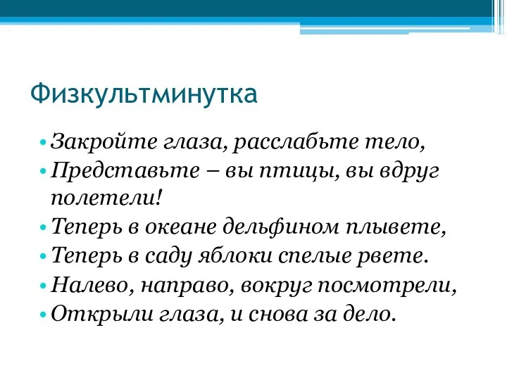 Физкультминутка Закройте глаза, расслабьте тело, Представьте – вы птицы, вы