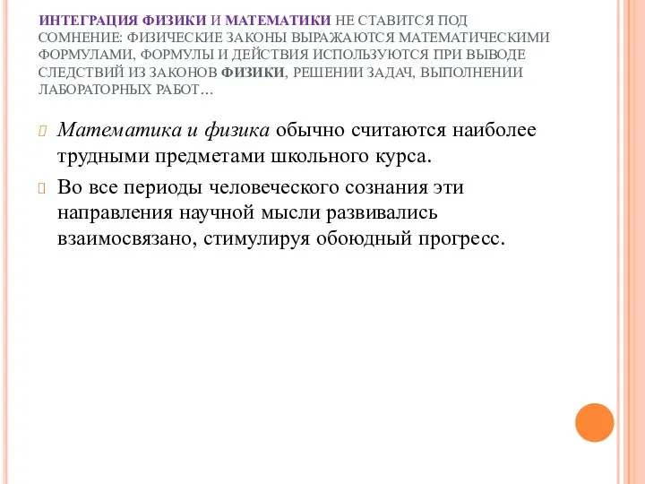 ИНТЕГРАЦИЯ ФИЗИКИ И МАТЕМАТИКИ НЕ СТАВИТСЯ ПОД СОМНЕНИЕ: ФИЗИЧЕСКИЕ ЗАКОНЫ