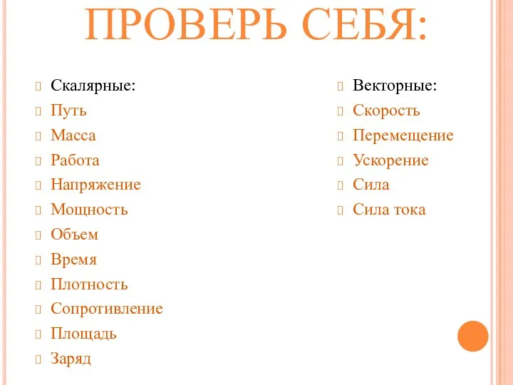 ПРОВЕРЬ СЕБЯ: Скалярные: Путь Масса Работа Напряжение Мощность Объем Время