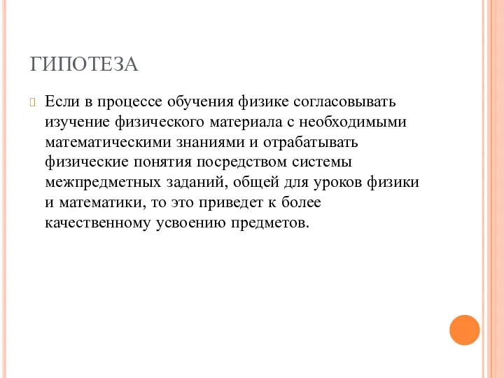 ГИПОТЕЗА Если в процессе обучения физике согласовывать изучение физического материала