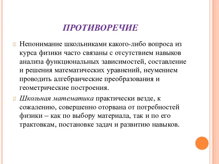 ПРОТИВОРЕЧИЕ Непонимание школьниками какого-либо вопроса из курса физики часто связаны