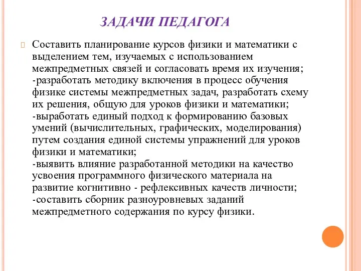 ЗАДАЧИ ПЕДАГОГА Составить планирование курсов физики и математики с выделением