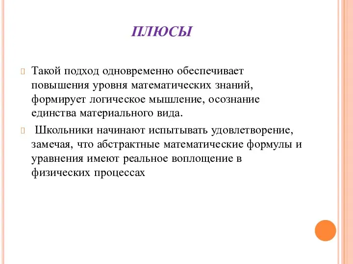 ПЛЮСЫ Такой подход одновременно обеспечивает повышения уровня математических знаний, формирует