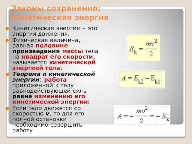 Законы сохранения: Кинетическая энергия Кинетическая энергия – это энергия движения.