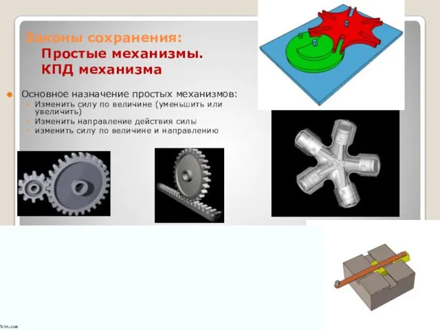 Законы сохранения: Простые механизмы. КПД механизма Основное назначение простых механизмов: