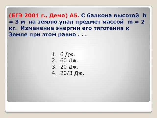 (ЕГЭ 2001 г., Демо) А5. С балкона высотой h =