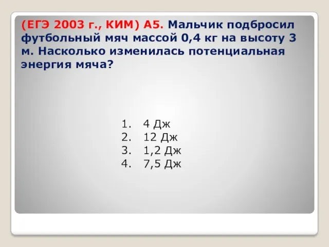 (ЕГЭ 2003 г., КИМ) А5. Мальчик подбросил футбольный мяч массой