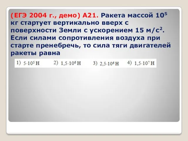 (ЕГЭ 2004 г., демо) А21. Ракета массой 105 кг стартует