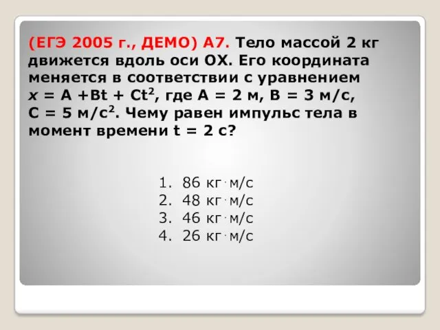 (ЕГЭ 2005 г., ДЕМО) А7. Тело массой 2 кг движется