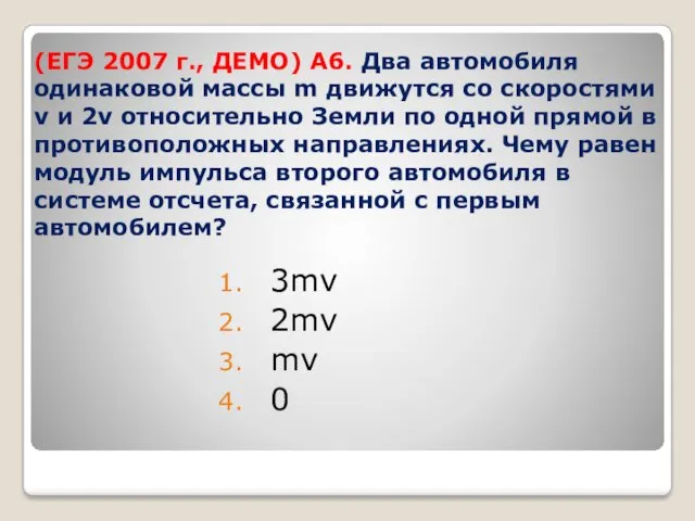 (ЕГЭ 2007 г., ДЕМО) А6. Два автомобиля одинаковой массы m