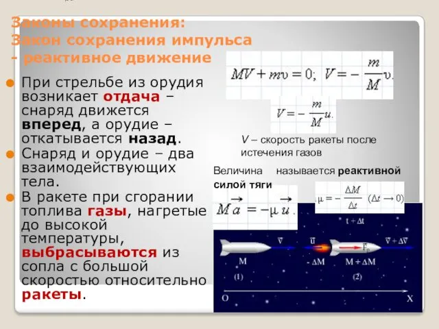 Законы сохранения: Закон сохранения импульса - реактивное движение При стрельбе