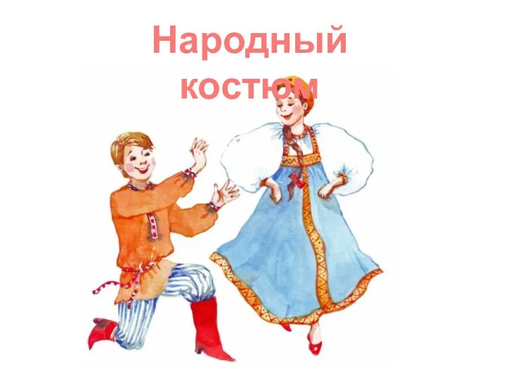 Народный костюм