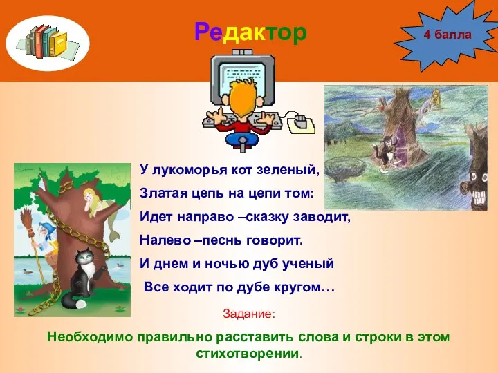 Редактор У лукоморья кот зеленый, Златая цепь на цепи том: