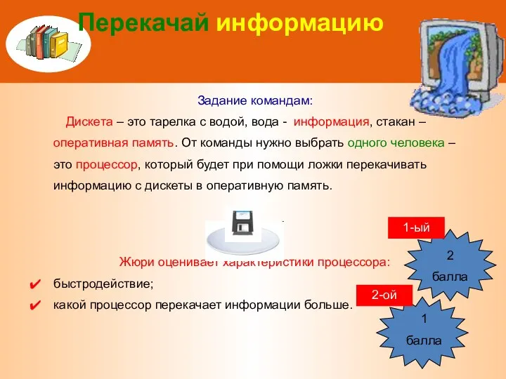 Перекачай информацию Задание командам: Дискета – это тарелка с водой,