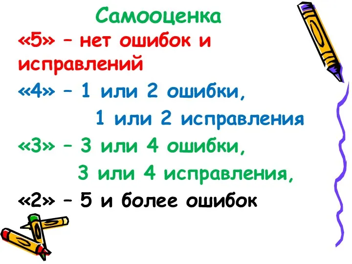 Самооценка «5» – нет ошибок и исправлений «4» – 1 или 2 ошибки,