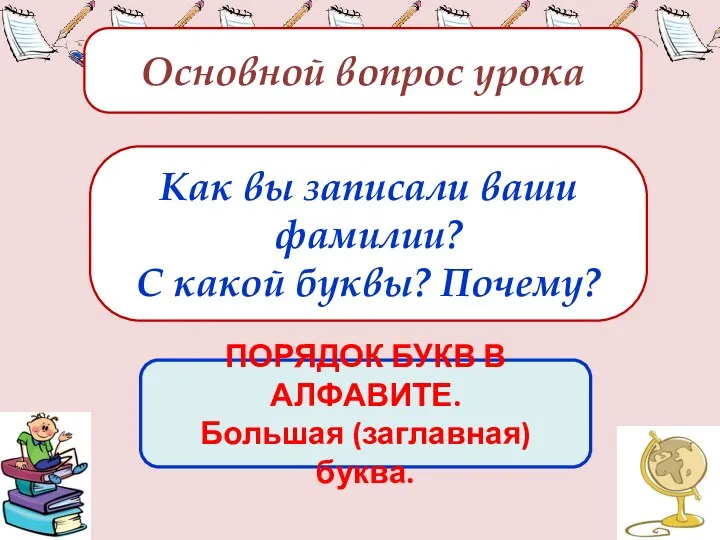 ПОРЯДОК БУКВ В АЛФАВИТЕ. Большая (заглавная) буква. Основной вопрос урока