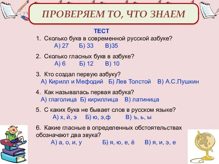 ТЕСТ 1. Сколько букв в современной русской азбуке? А) 27