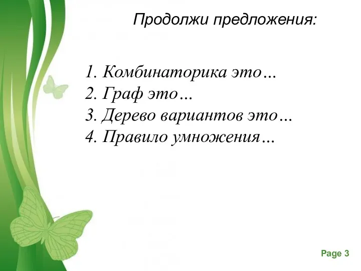 Продолжи предложения: 1. Комбинаторика это… 2. Граф это… 3. Дерево вариантов это… 4. Правило умножения…