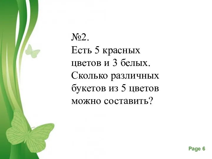 №2. Есть 5 красных цветов и 3 белых. Сколько различных букетов из 5 цветов можно составить?