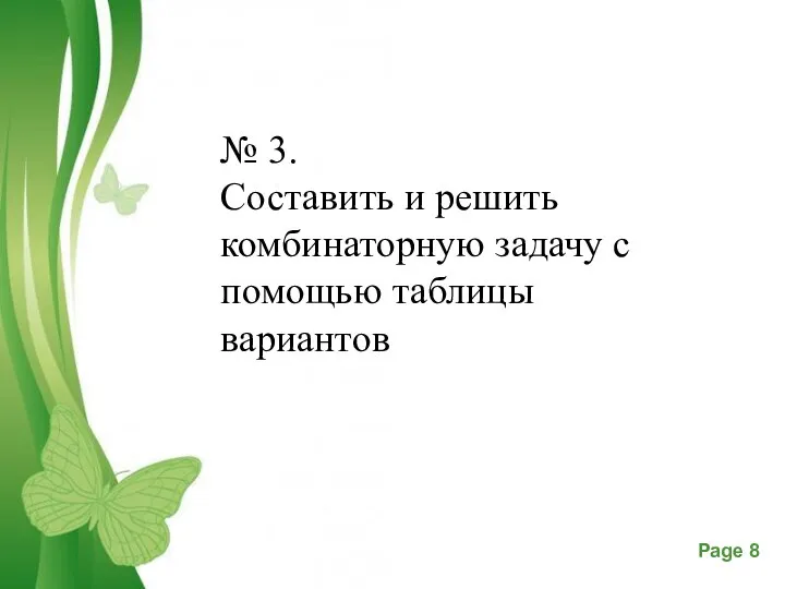 № 3. Составить и решить комбинаторную задачу с помощью таблицы вариантов