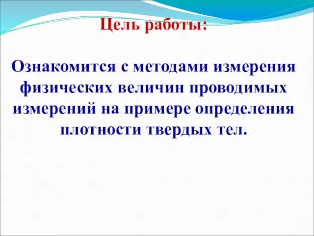 Цель работы: Ознакомится с методами измерения физических величин проводимых измерений на примере определения плотности твердых тел.