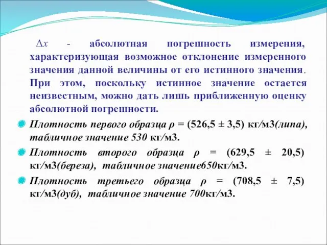 Δx - абсолютная погрешность измерения, характеризующая возможное отклонение измеренного значения данной величины от