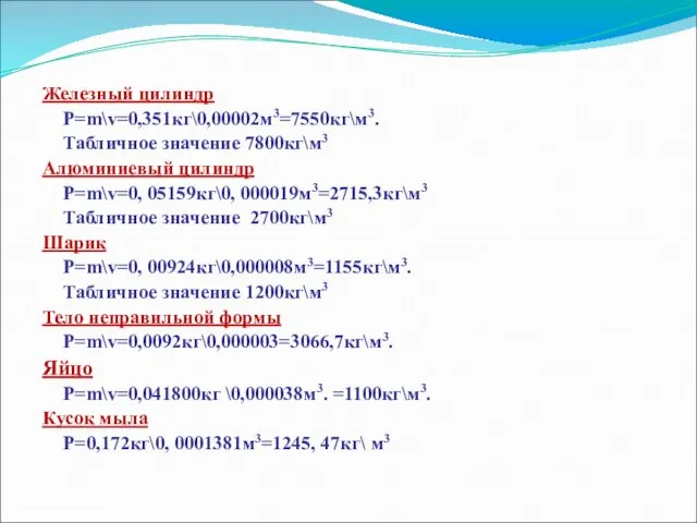 Железный цилиндр P=m\v=0,351кг\0,00002м3=7550кг\м3. Табличное значение 7800кг\м3 Алюминиевый цилиндр P=m\v=0, 05159кг\0,