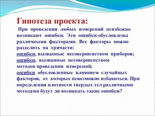 Гипотеза проекта: При проведении любых измерений неизбежно возникают ошибки. Эти ошибки обусловлены различными