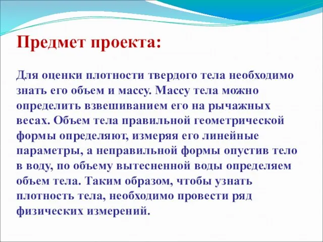 Предмет проекта: Для оценки плотности твердого тела необходимо знать его объем и массу.