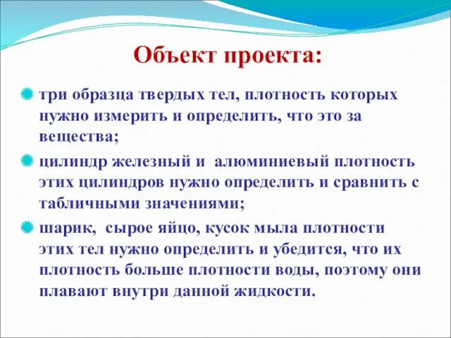 Объект проекта: три образца твердых тел, плотность которых нужно измерить и определить, что