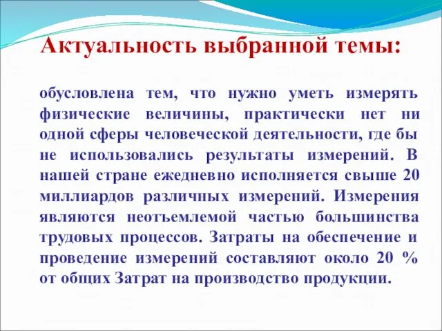 Актуальность выбранной темы: обусловлена тем, что нужно уметь измерять физические величины, практически нет