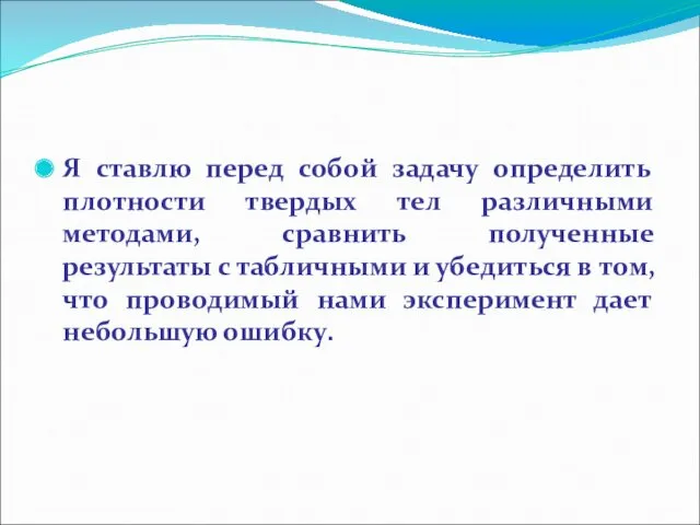 Я ставлю перед собой задачу определить плотности твердых тел различными