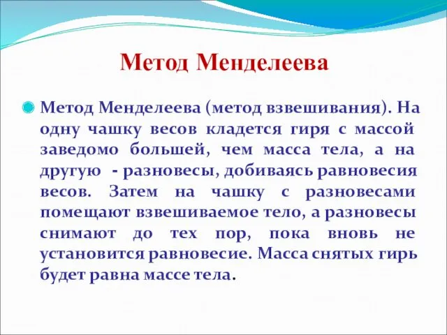 Метод Менделеева Метод Менделеева (метод взвешивания). На одну чашку весов