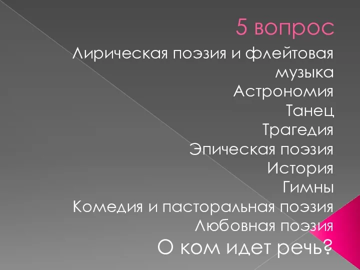 5 вопрос Лирическая поэзия и флейтовая музыка Астрономия Танец Трагедия